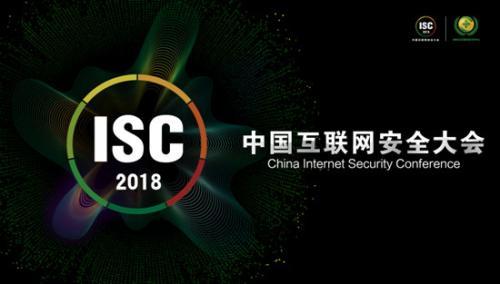 2018中国互联网安全大会9月举行 4万安全从业者将参会